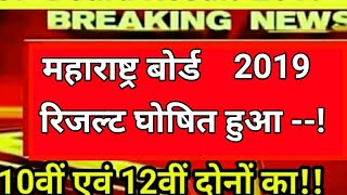 Maharashtra board exam result 2019, latest update msbshse 10th SSC ,12th HSC board result 2019,