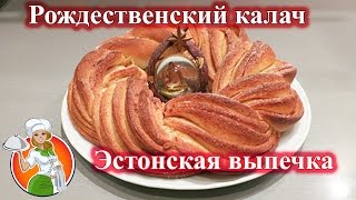 Рождественский калач - Эстонская выпечка рецепт