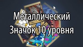 Финал зимней распродажи Steam - Крафчу металлический значок 10 уровня!