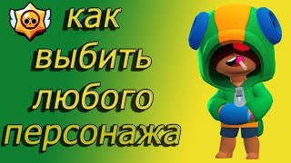 КАК ВЫБИТЬ ЛЮБОГО ПЕРСОНАЖА В БРАВЛ СТАРС.