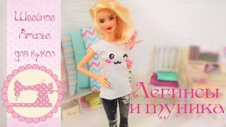 Стоп Моушен: Как сшить леггинсы и тунику для кукол  Monster High, Barbie, Pullip и др 1/6