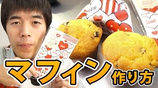 簡単！ダイソーの手作りマフィンセットがけっこうイケる！Muffin