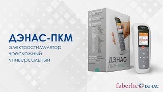 Медицинский аппарат динамической электронейростимуляции ДЭНАС-ПКМ 6 поколения