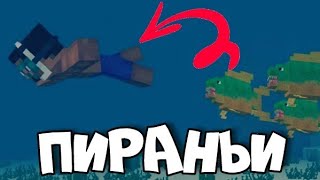 ПИРАНЬИ В  Minecraft Pe 1.7.0.2 ПОЛНЫЙ ОБЗОР