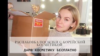 РАСПАКОВКА КОРЕЙСКОЙ КОСМЕТИКИ И РОЗЫГРЫШ