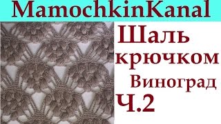 Шаль крючком Виноград Ч.2 Грозди винограда Crochet shawl grapes