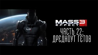 Прохождение Mass Effect 3 - Часть 22: Дредноут Гетов