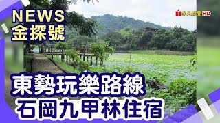 【News金探號】活力山城木 | 東勢玩樂路線 石岡九甲林住宿【428集-1】20190720