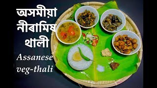 খাটি অসমীয়া গৰম দিনৰ থালী|Assamese veg thali| Assamese veg lunch recipe?
