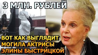 НЕОПИСУЕМАЯ РОСКОШЬ! ВОТ КАК ВЫГЛЯДИТ МОГИЛА ЭЛИНЫ БЫСТРИЦКОЙ