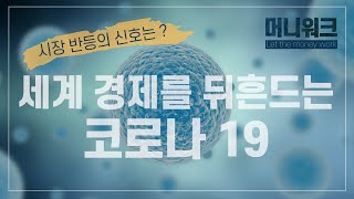 [머니워크] 신종 코로나바이러스 우한폐렴으로 가라앉은 경제, 시장 반등 신호 포착? / 마스크 관련주 동향 / 확진자 증가세 / 투자전략 / 매일경제TV