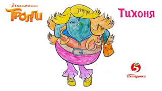 Раскраска Тролли, раскрашиваем Тихоню (Тролли в Пятёрочке)