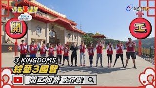 王彩樺「零秒出手」意外引爆「多人混戰」?保密防諜反滲透!納豆不能加薪全因王少偉是「臥底」?綜藝3國智【開工加薪大作戰 第151集】20200201