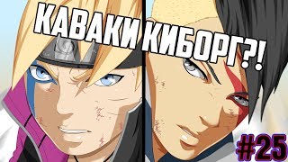 КАВАКИ КИБОРГ?! | Истинная сила КАРМЫ | Боруто 25 глава Обзор