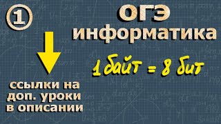 ИНФОРМАТИКА ОГЭ 1 задание разбор КОЛИЧЕСТВО ИНФОРМАЦИИ
