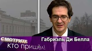 Смотрите кто пришел.  Габриэль Ди Белла