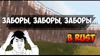 Заборы. заборы, заборы... АааАаааА [RUST]
