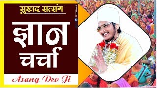 ज्ञान चर्चा || Devotional Video by Asang Saheb Ji Maharaj Bhajan    Asang Dev Bhajan