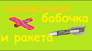 Бабочка и ракета. (естЭственно самодельные). тест пропитанных газет.