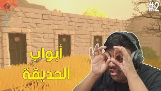 المخ النهائي : أبواب الحديقة ! | Door 2 #2