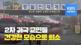 ‘2차 귀국’ 우한 교민 334명 퇴소 / KBS뉴스(News)