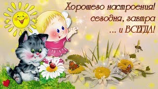 ???ХОРОШЕГО НАСТРОЕНИЯ! МУЗЫКАЛЬНАЯ ОТКРЫТКА???