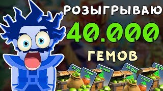КОНКУРС на 40.000 ГЕМОВ - ПРЯМО на СТРИМЕ !!! Отмечаем Юбилей 800.000 подписчиков ВМЕСТЕ :)