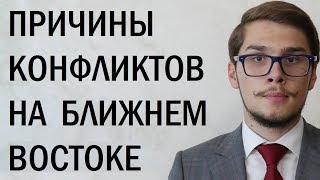 Истоки конфликтов на Ближнем Востоке. Андрей Видишенко