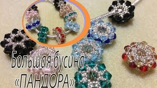 Большая бусина "Пандора". Бусина из биконусов и бисера.