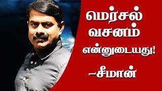 மெர்சல் வசனம் எனக்கு சொந்தமானது - சீமான்