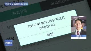 우리은행, 전산장애로 타행 이체 오류…책임 떠넘기기 급급