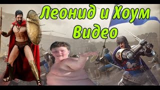 ЛЕОНИДАС И ХОУМ ВИДЕО | Chivalry:medieval warfare