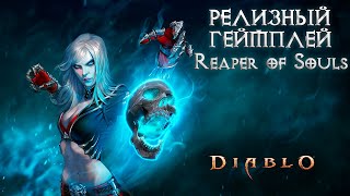Diablo III: Reaper of Souls - Геймплей за "Крестоносца" (Gameplay/Геймплей)