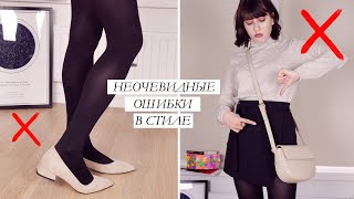 КАК НЕЛЬЗЯ ОДЕВАТЬСЯ!? ? ТЫ ДЕЛАЕШЬ ЭТО КАЖДЫЙ ДЕНЬ! УЖАСНЫЕ ОШИБКИ ДЕВУШЕК В СТИЛЕ