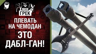 Вперед на слив! Адский рок про двустволки -  музыкальный клип от Студия ГРЕК [Sepultura]