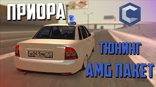 ПРИОРА AMG LOOK! ТЮНИНГ! АУФФ! ОБНОВЛЕНИЕ 3.6! (MTA | CCDPLANET)