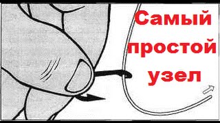 Самый простой узел для крючка | "Ленивый узел" | Как привязать крючок | Simplest knot