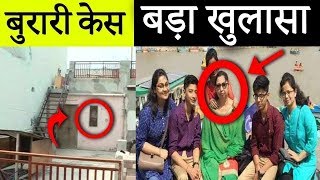 Burari कांड का पर्दाफ़ाश | Breaking News।ग्यारह लोगों की हैंड राइटिंग की हुई तफ्तीश