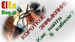 Как найти короткое замыкание в кабеле?