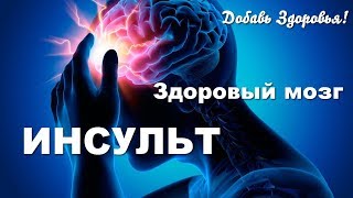 Здоровый мозг ★  Инсульт - Бесплатный тренинг ★ Алексей Маматов