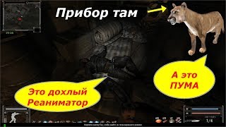 Реаниматор Пума Последний сталкер Last stalker Тайники