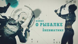 Заставка для канала о рыбалке и оружии Rezon.by