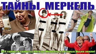 эта МЕРКЕЛЬ - та еще ....