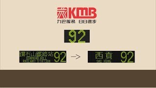 Klafmann 特約：瞬間走過香港大地 Travel in HK - 九巴 KMB 92 鑽石山鐵路站-西貢