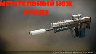 КАК ПОЛУЧИТЬ МЕТАТЕЛЬНЫЙ НОЖ РЭНДИ В DESTINY 2