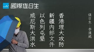 香港理大之戰、新疆再教育營內幕、以色列屯墾不違法、威尼斯大洪水｜國際值日生 EP18