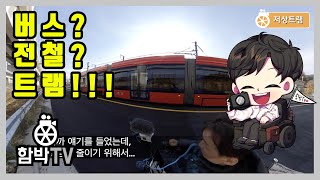이것은 버스인가? 전철인가? ❤️너의 정체가 무엇이더냐~! 저는 저상트램이옵니다~! - 무가선 트램 시승행사