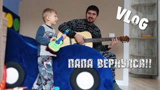 ВСТРЕЧА с ПАПОЙ ? МЕРЯЕМСЯ ДЕТЬМИ ❓?