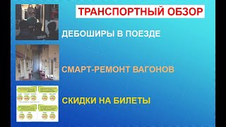 Дебоширы в поезде. Смарт-ремонт вагонов. Скидки на билеты. Транспортный обзор