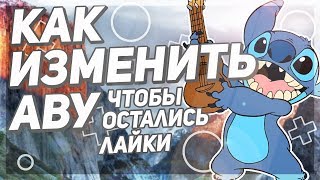 ✨КАК ПОМЕНЯТЬ АВАТАРКУ ВКОНТАКТЕ ЧТОБЫ ОСТАЛИСЬ ЛАЙКИ И КОММЕНТАРИИ✨